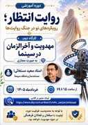 بررسی مهدویت و آخرالزمان در سینما در دوره روایت انتظار