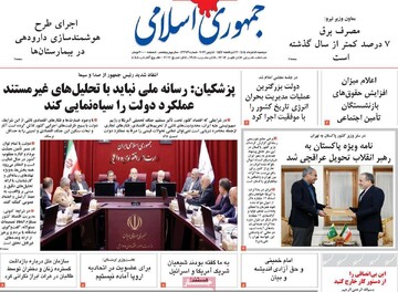 صفحه اول روزنامه‌های دوشنبه ۱۸ خردادماه ۱۴۰۵