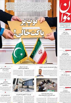 صفحه اول روزنامه‌های دوشنبه ۱۸ خردادماه ۱۴۰۵