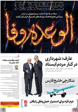 صفحه اول روزنامه‌های دوشنبه ۱۸ خردادماه ۱۴۰۵