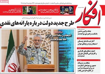 صفحه اول روزنامه‌های دوشنبه ۱۸ خردادماه ۱۴۰۵