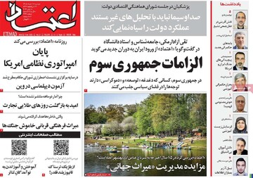 صفحه اول روزنامه‌های دوشنبه ۱۸ خردادماه ۱۴۰۵