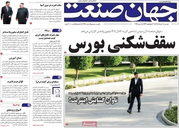 صفحه اول روزنامه‌های دوشنبه ۱۸ خردادماه ۱۴۰۵