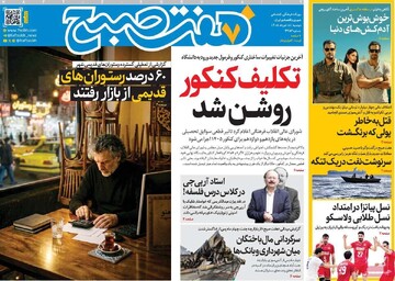 صفحه اول روزنامه‌های دوشنبه ۱۸ خردادماه ۱۴۰۵