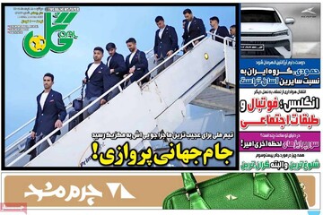 صفحه اول روزنامه‌های دوشنبه ۱۸ خردادماه ۱۴۰۵