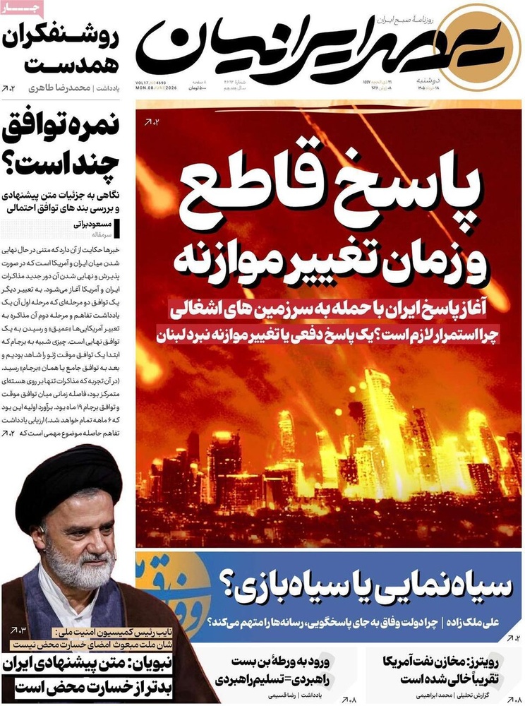 صفحه اول روزنامه‌های دوشنبه ۱۸ خردادماه ۱۴۰۵