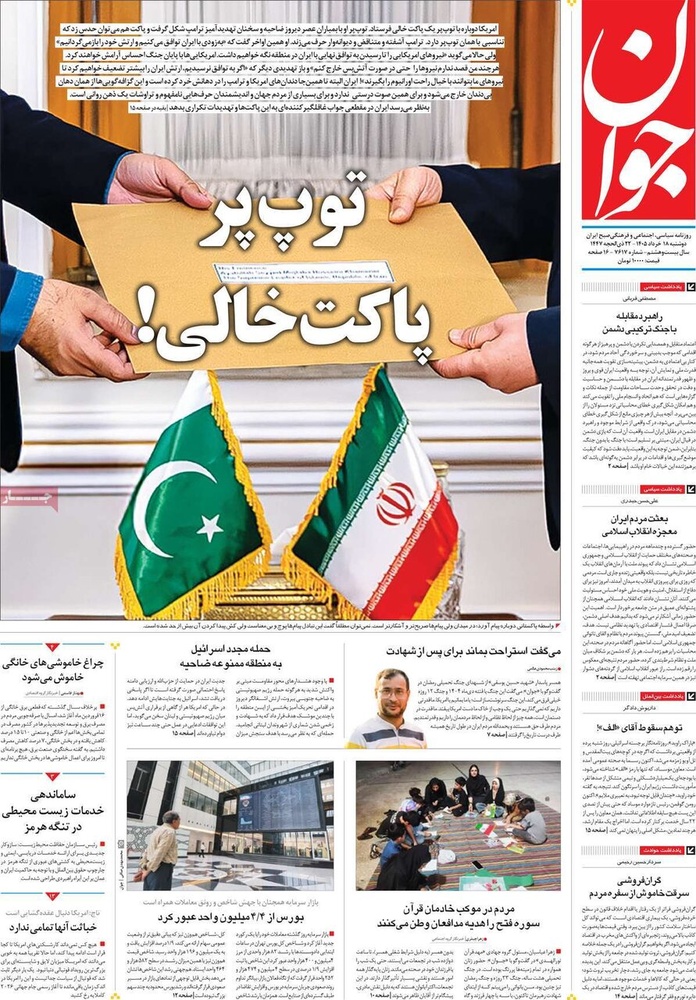 صفحه اول روزنامه‌های دوشنبه ۱۸ خردادماه ۱۴۰۵