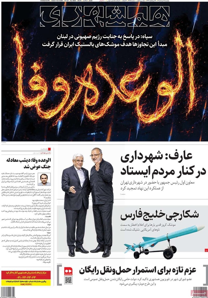 صفحه اول روزنامه‌های دوشنبه ۱۸ خردادماه ۱۴۰۵