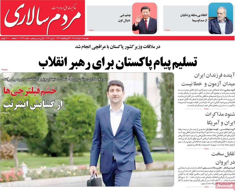 صفحه اول روزنامه‌های دوشنبه ۱۸ خردادماه ۱۴۰۵