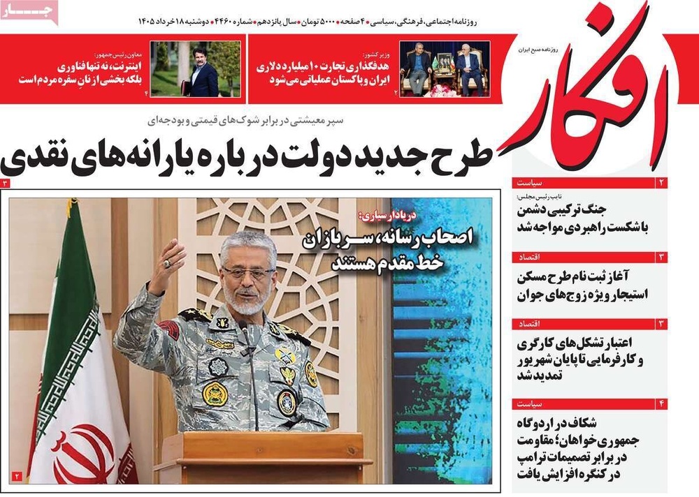 صفحه اول روزنامه‌های دوشنبه ۱۸ خردادماه ۱۴۰۵
