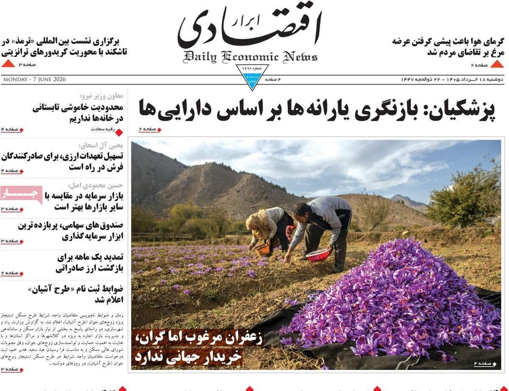 صفحه اول روزنامه‌های دوشنبه ۱۸ خردادماه ۱۴۰۵