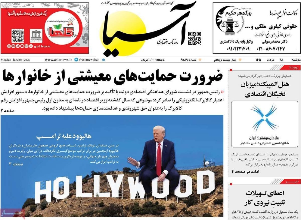 صفحه اول روزنامه‌های دوشنبه ۱۸ خردادماه ۱۴۰۵