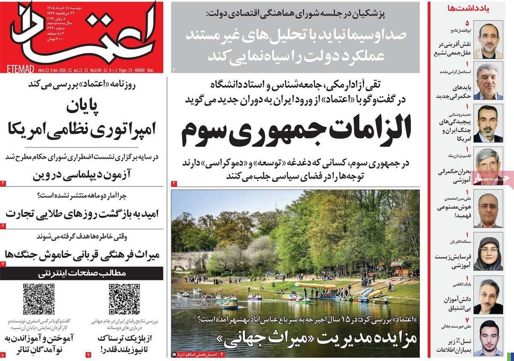 صفحه اول روزنامه‌های دوشنبه ۱۸ خردادماه ۱۴۰۵