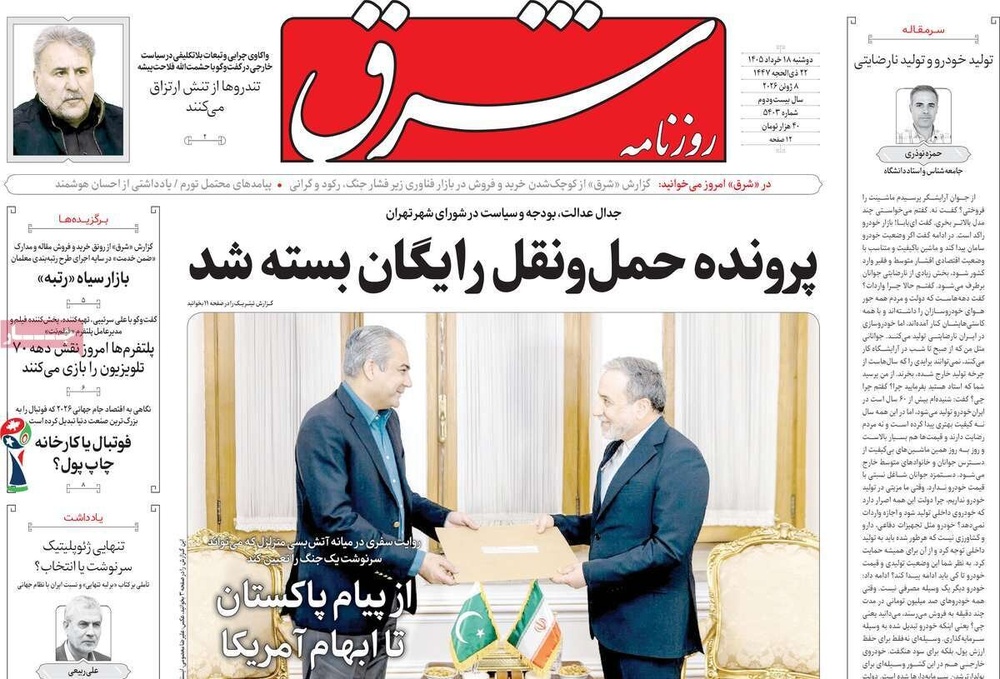 صفحه اول روزنامه‌های دوشنبه ۱۸ خردادماه ۱۴۰۵
