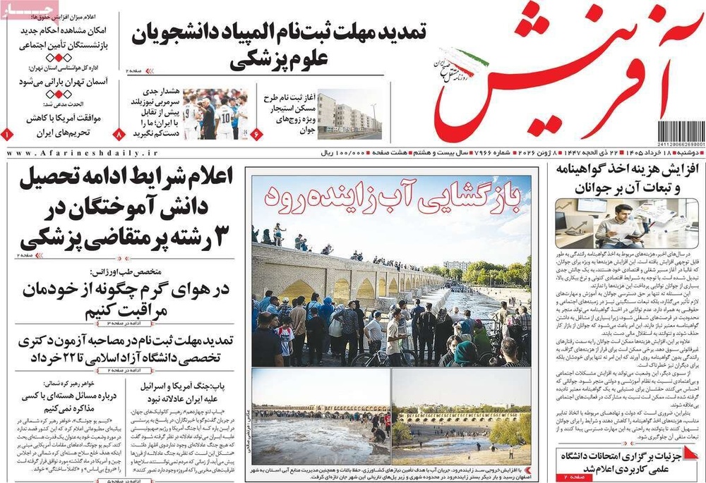 صفحه اول روزنامه‌های دوشنبه ۱۸ خردادماه ۱۴۰۵