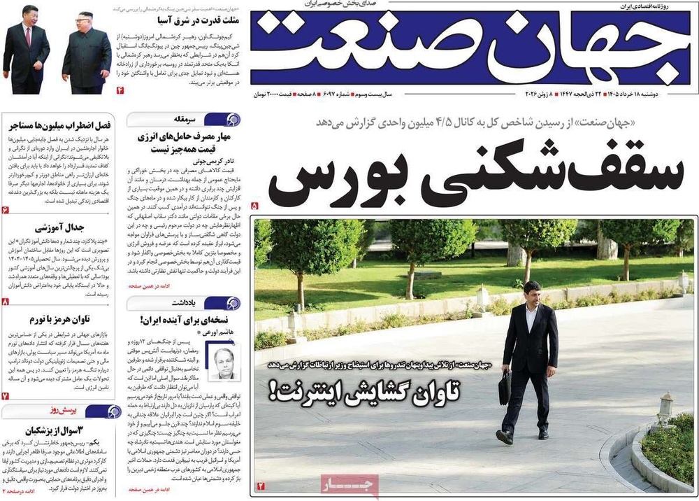 صفحه اول روزنامه‌های دوشنبه ۱۸ خردادماه ۱۴۰۵