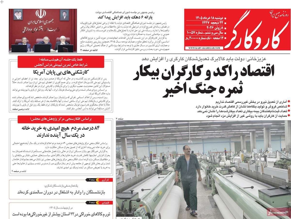 صفحه اول روزنامه‌های دوشنبه ۱۸ خردادماه ۱۴۰۵