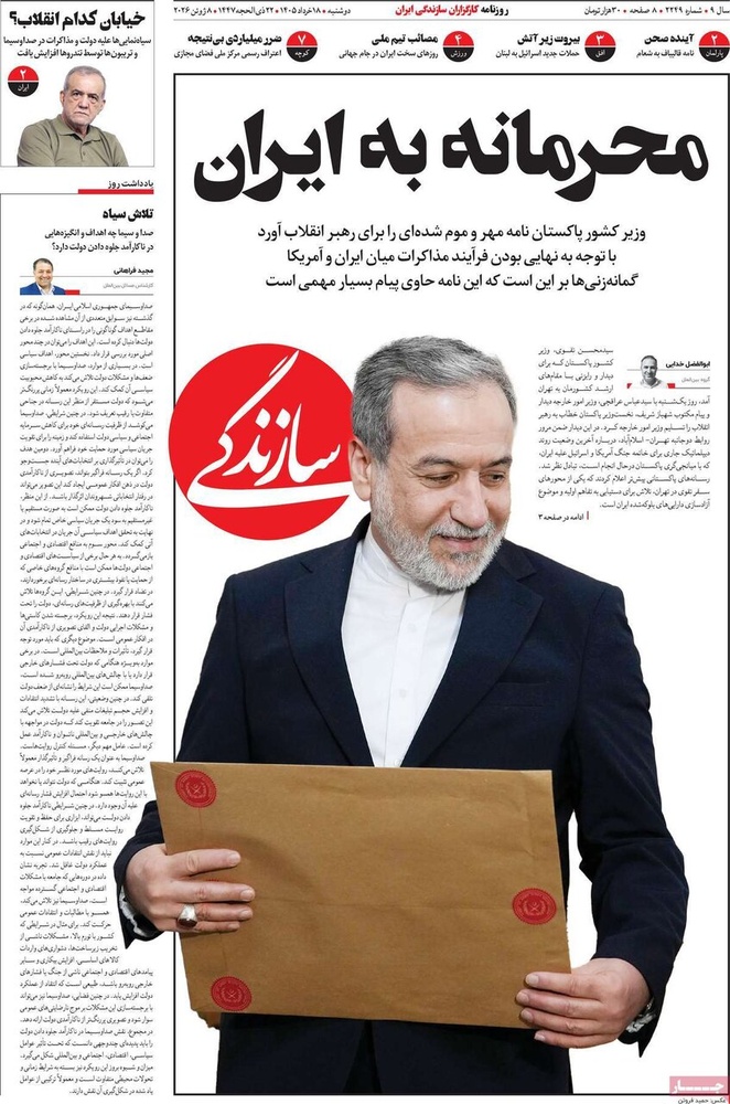 صفحه اول روزنامه‌های دوشنبه ۱۸ خردادماه ۱۴۰۵