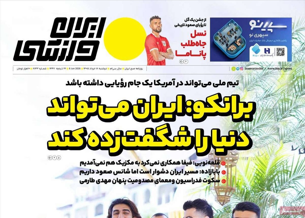 صفحه اول روزنامه‌های دوشنبه ۱۸ خردادماه ۱۴۰۵