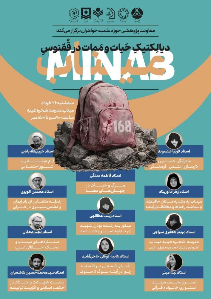 برگزاری نشست تخصصی «دیالکتیک حیات و ممات در ققنوس میناب»