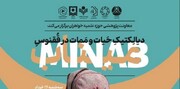 برگزاری نشست تخصصی «دیالکتیک حیات و ممات در ققنوس میناب»