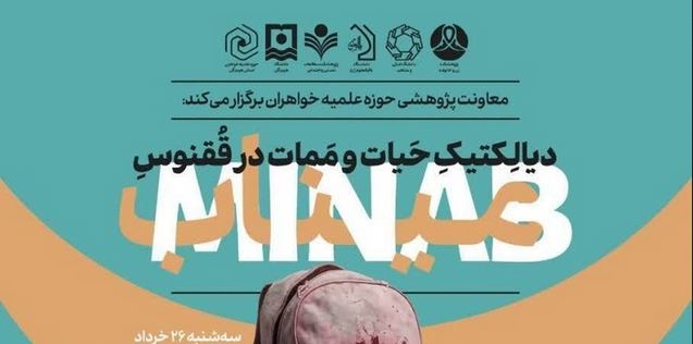 برگزاری نشست تخصصی «دیالکتیک حیات و ممات در ققنوس میناب»
