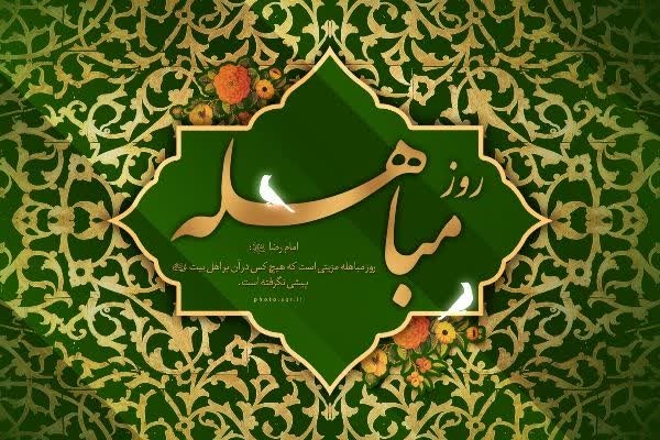 مباهله، نماد حق‌طلبی و جایگاه والای اهل‌بیت(ع) در تاریخ اسلام است
