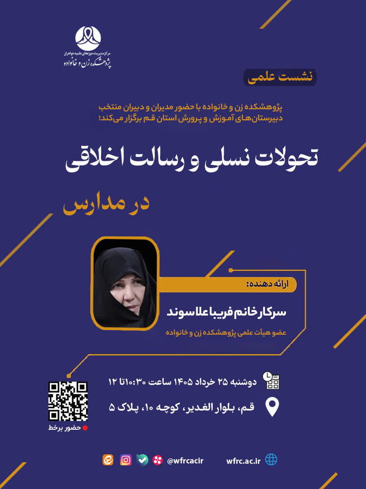 نشست «تحولات نسلی و رسالت اخلاقی در مدارس» برگزار می‌شود