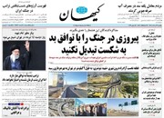 صفحه اول روزنامه‌های یکشنبه ۲۴ خرداد ماه