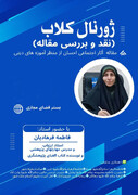 نشست ژورنال کلاب مدارس علمیه خواهران اصفهان با محوریت بررسی آثار اجتماعی احسان