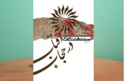 «آفتاب در حجاب» به چاپ چهلم رسید