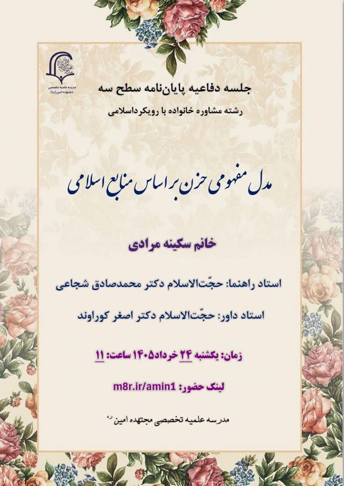 ارائه مدل مفهومی حزن مؤمنانه مبتنی بر منابع اسلامی در مدرسه علمیه مجتهد امین