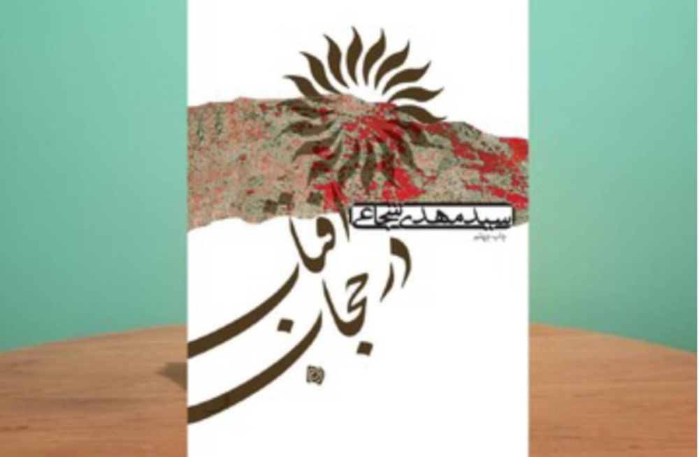 «آفتاب در حجاب» به چاپ چهلم رسید