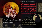 اجتماع بزرگ برخط مبلّغات حوزه‌های خواهران با شعار آفتاب در مصاف