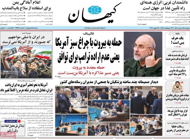 صفحه اول روزنامه‌های دوشنبه ۲۵ خردادماه ۱۴۰۵