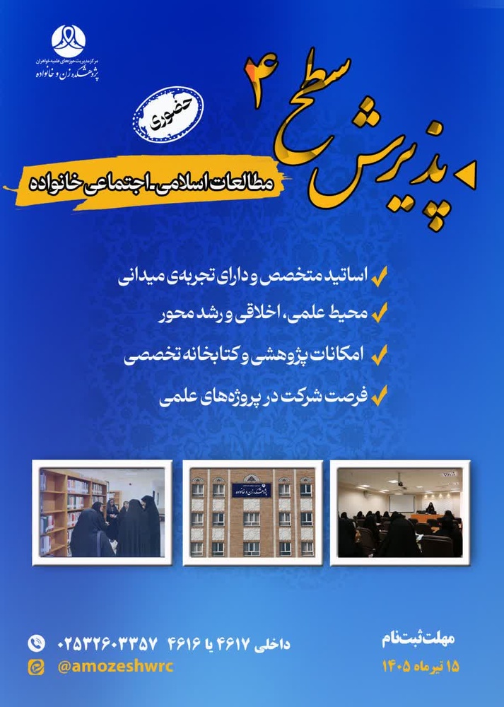 پذیرش مقطع عالی سطح چهار در رشته «مطالعات اسلامی ـ اجتماعی خانواده»