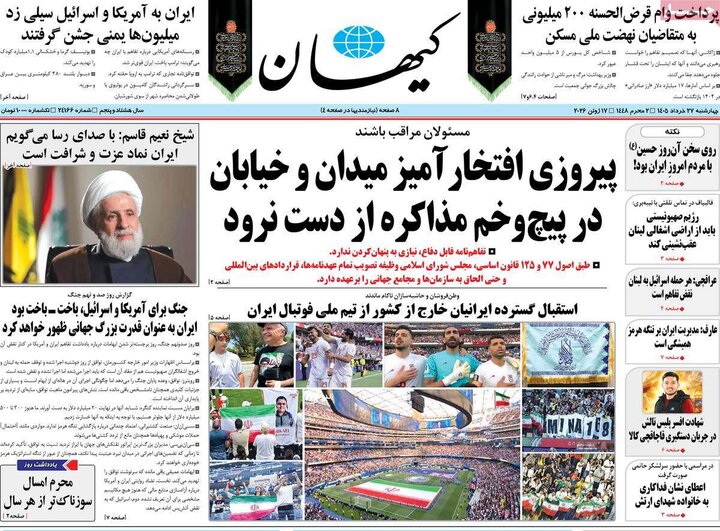 صفحه اول روزنامه‌های چهارشنبه ۲۷ خردادماه 1405