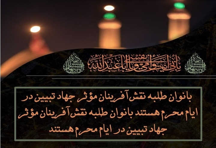 بانوان طلبه نقش‌آفرینان مؤثر جهاد تبیین در ایام محرم هستند