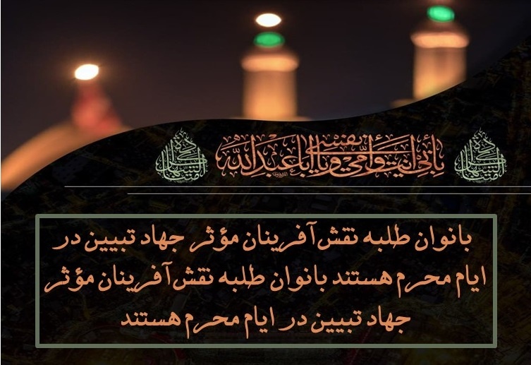 بانوان طلبه نقش‌آفرینان مؤثر جهاد تبیین در ایام محرم هستند