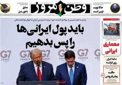 صفحه اول روزنامه‌های پنجشنبه ۲۸ خردادماه ۱۴۰۵
