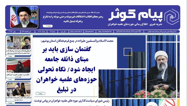شماره بیست و چهارم نشریه پیام کوثر منتشر شد