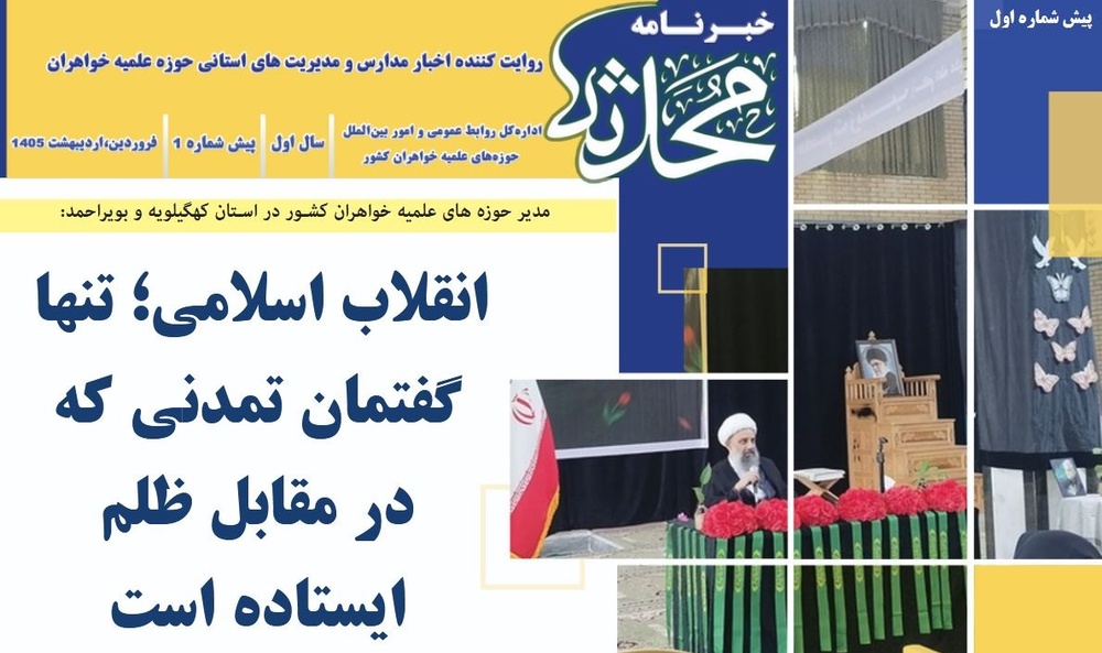 اولین پیش‌شماره خبرنامه «محدثه» منتشر شد
