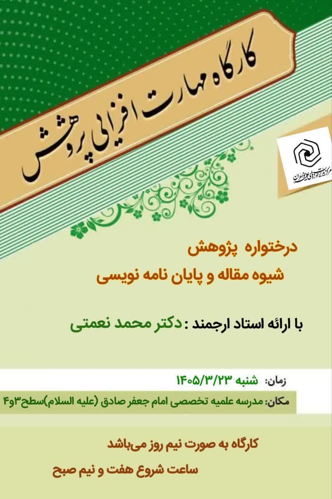 نشست علمی پژوهشی با محوریت انتخاب موضوع، پیشینه‌پژوهی و نگارش طرح‌نامه علمی و استفاده از ابزارهای پژوهشی