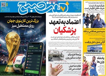 روزنامه صبح