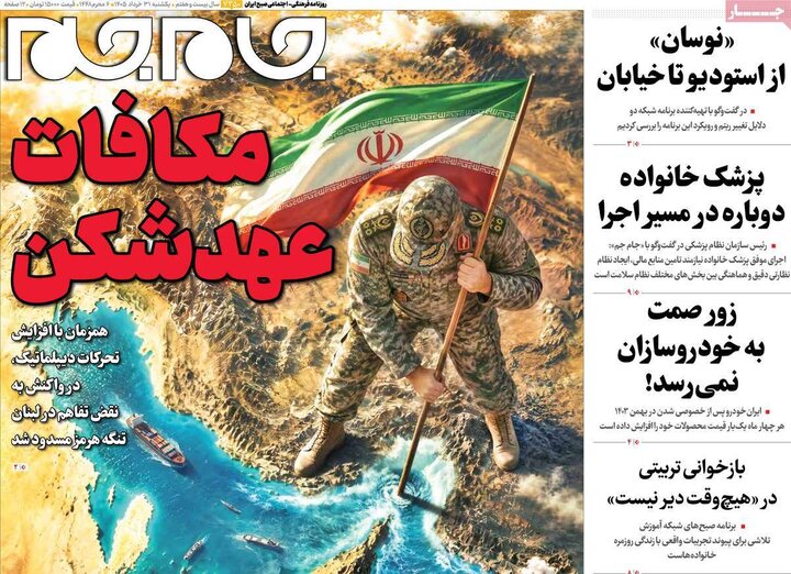 صفحه اول روزنامه‌های یکشنبه ۳۱ خردادماه ۱۴۰۵