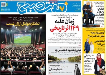 روزنامه صبح