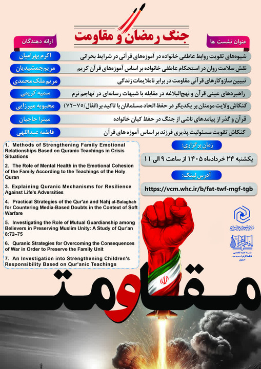 نشست تخصصی بررسی راهبردهای قرآنی استحکام خانواده و مقاومت در اصفهان برگزار شد