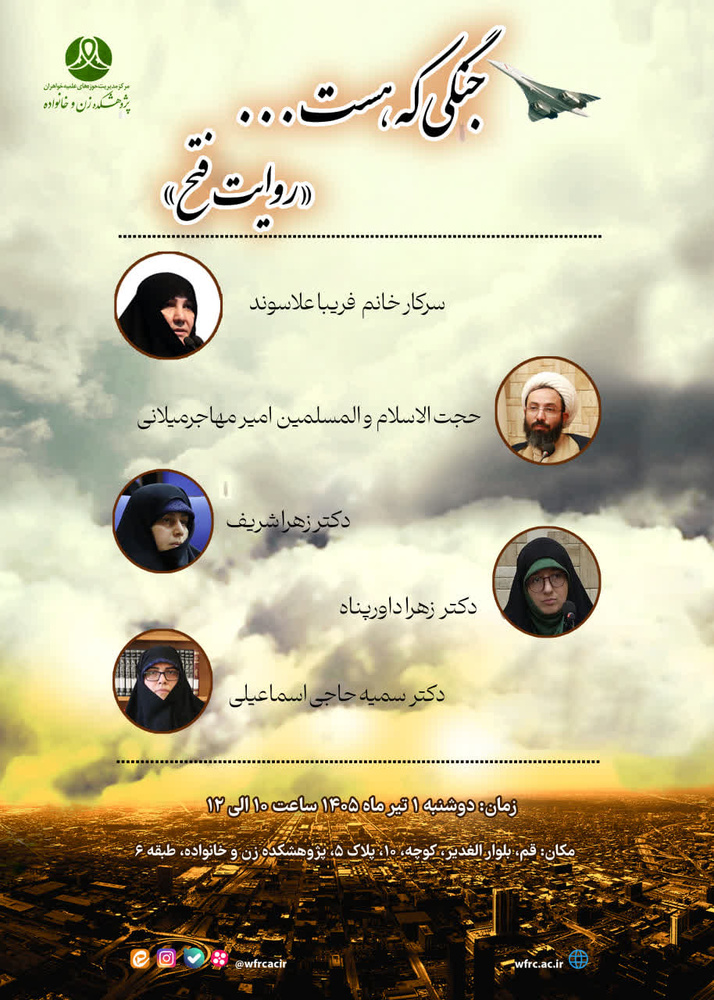 نشست علمی «جنگی که هست؛ روایت فتح» برگزار می‌شود