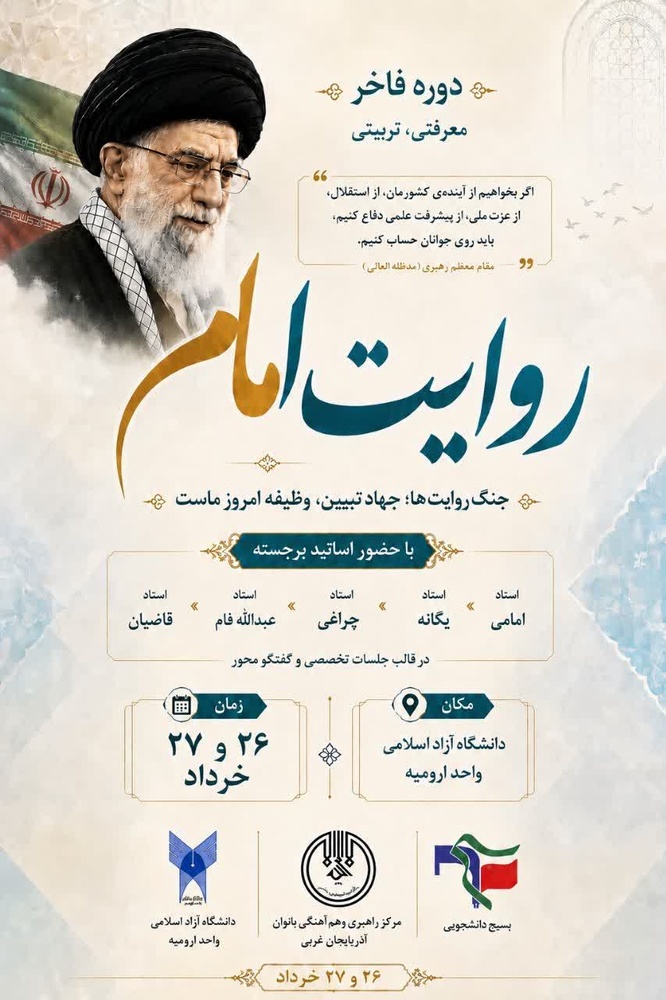 برگزاری رویداد توانمندسازی «روایت امام» در دانشگاه آزاد اسلامی