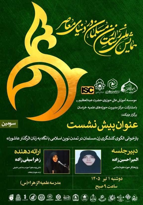 بازخوانی الگوی کنشگری زن مسلمان در تمدن نوین اسلامی با نگاه به زنان عاشورایی